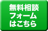 無料相談 フォーム はこちら