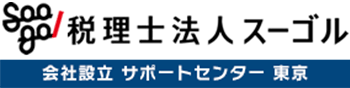 税理士法人Soogol（スーゴル）