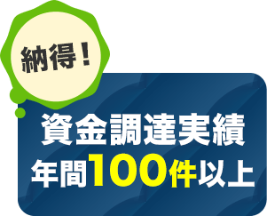 資金調達実績 年間100件以上