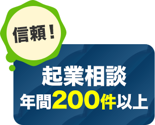 起業相談 年間200件以上