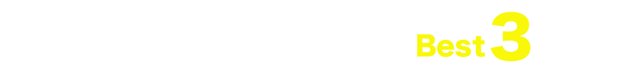 実際よくある質問Best3