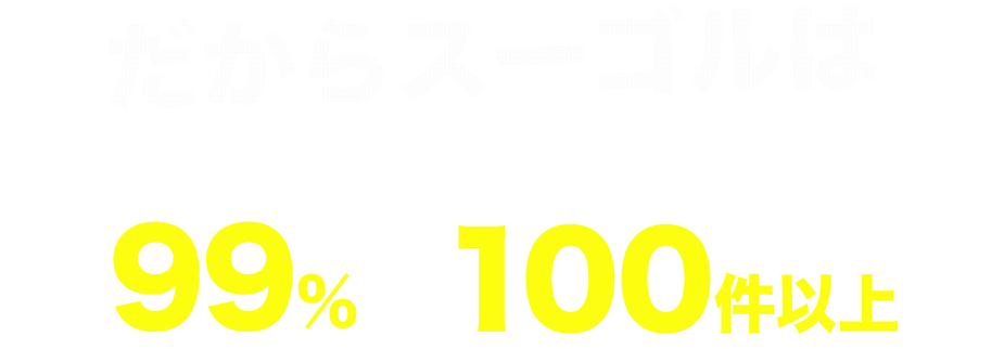 だからスーゴルは