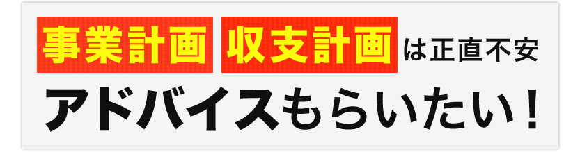 事業計画 収支計画は正直不安 アドバイスもらいたい!