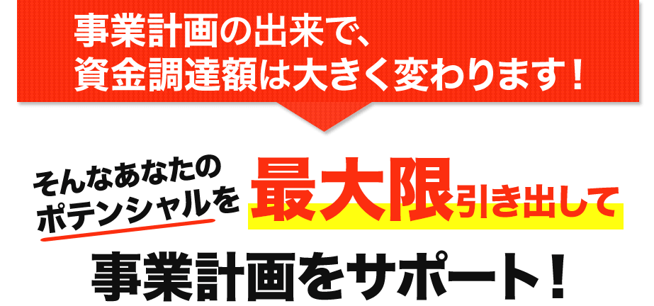 事業計画をサポート!