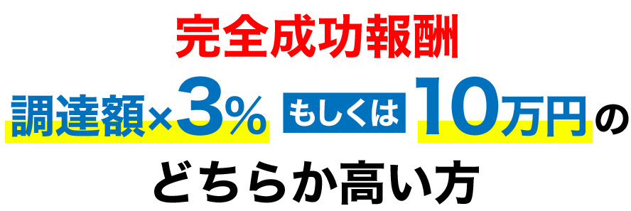 完全成功報酬